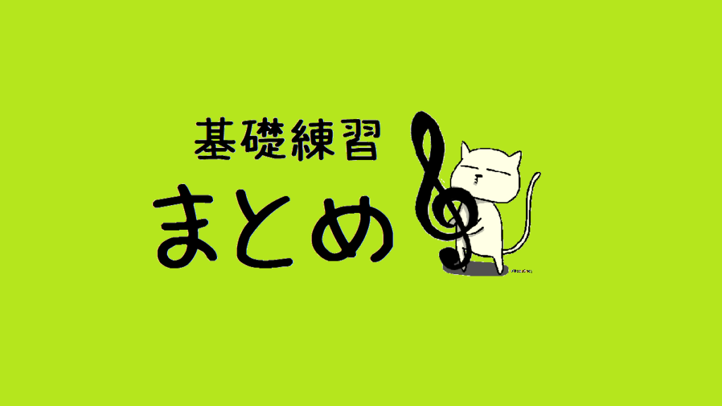 21年版まとめ ピアノ基礎練習おすすめ教材 練習方法 マインドセット記事まとめ13選 かずねぇのピアノブログ