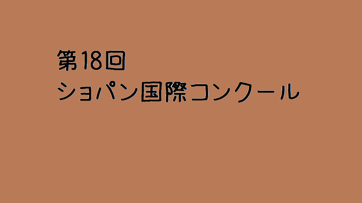 2021年 第１次予選通過45名】第18回ショパン国際ピアノコンクール１次予選日本人8名！！！ | かずねぇのピアノブログ