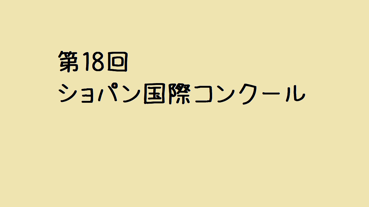 動画あり】2021年 第２次予選 第18回ショパン国際ピアノコンクール日本人8名の出演時間とプログラム | かずねぇのピアノブログ