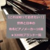 【これは知っておきたい！】世界と日本の有名ピアノメーカー16選★320ブランド一覧