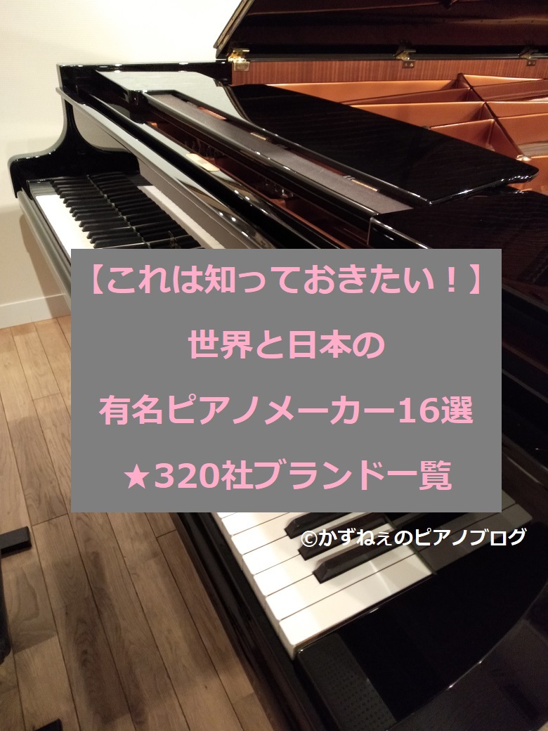 これは知っておきたい！】世界と日本の有名ピアノメーカー16選☆320