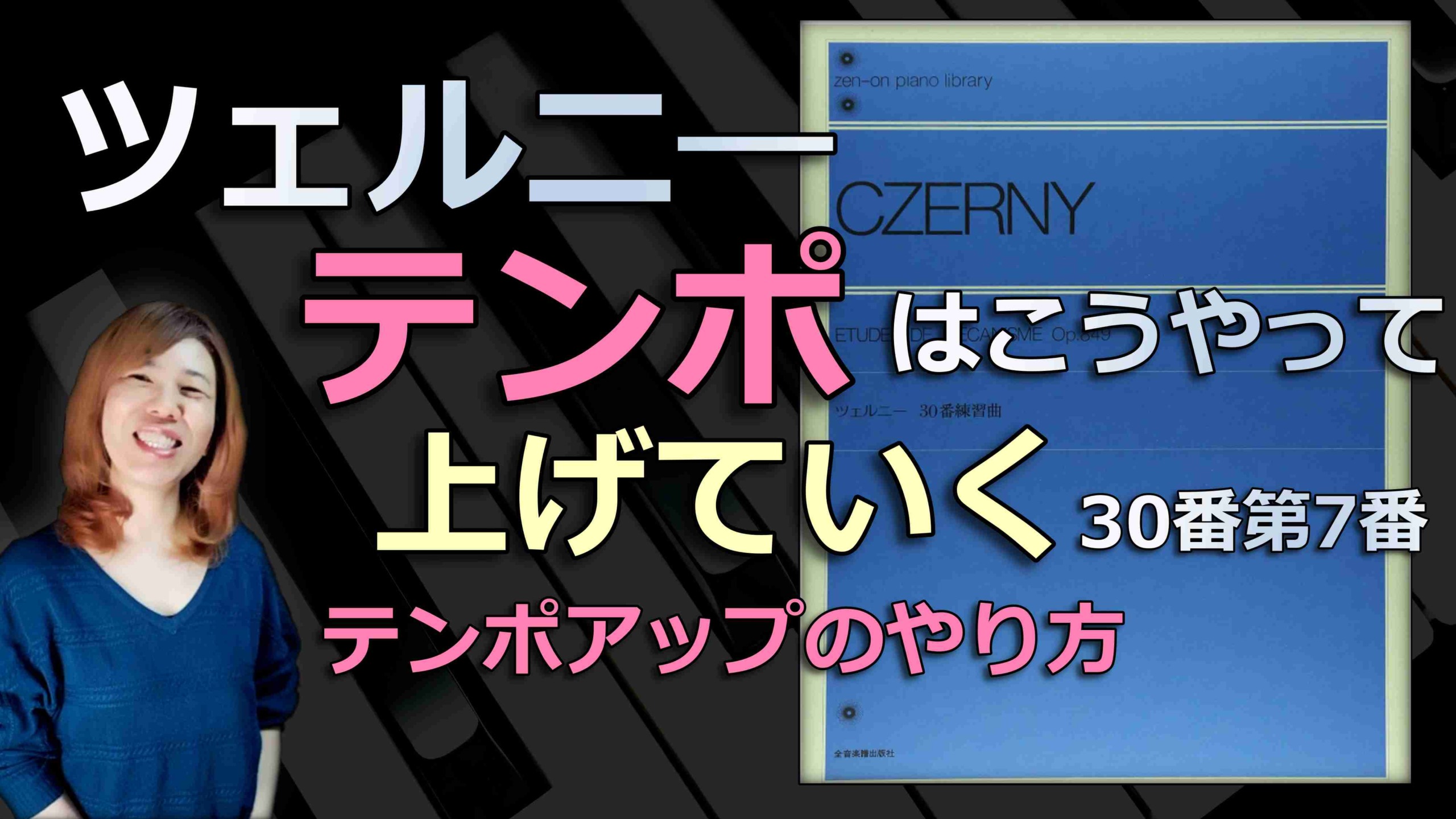 ツェルニ―のテンポの上げ方 | かずねぇのピアノブログ