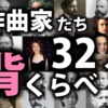 作曲家３２人背比べ