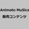 Animato MuSica 販売コンテンツ | Animato MuSica BLOG